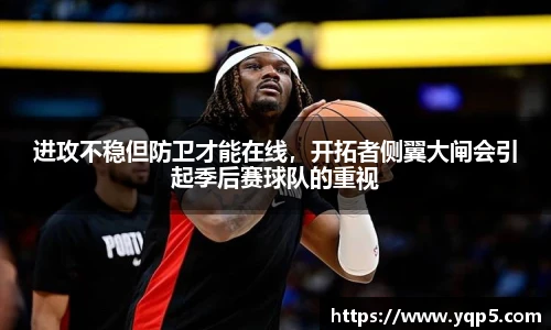 进攻不稳但防卫才能在线，开拓者侧翼大闸会引起季后赛球队的重视